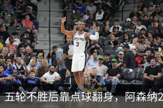 五轮不胜后靠点球翻身，阿森纳2比1热刺升到第六