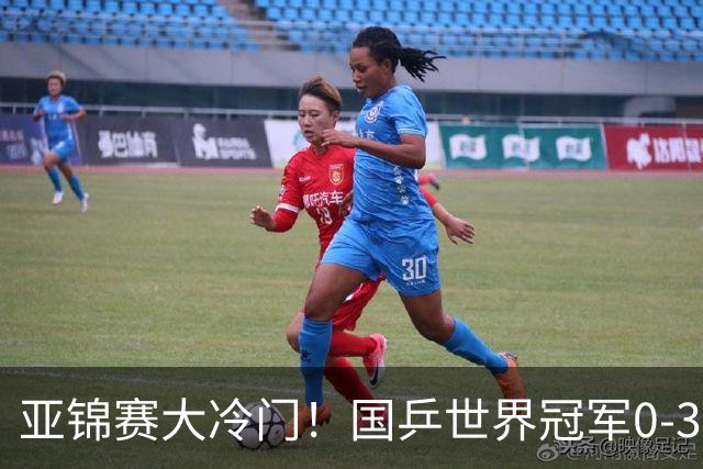 亚锦赛大冷门！国乒世界冠军0-3惨败，对手此前打张本智和11-0