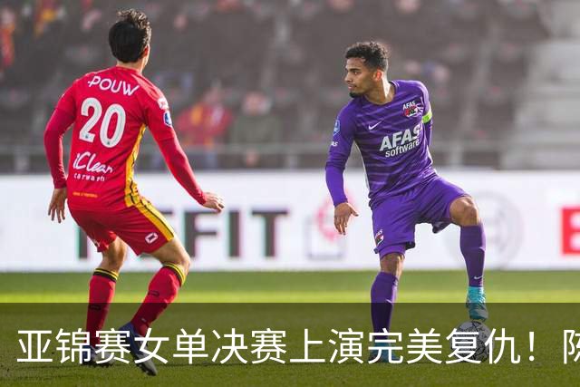 亚锦赛女单决赛上演完美复仇！陈熠横扫张本美和，拿下女单冠军