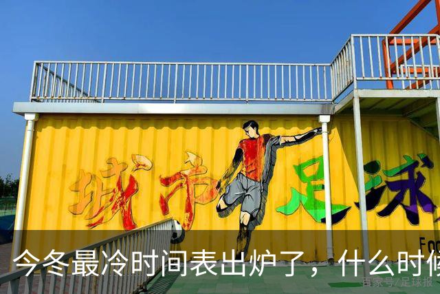 今冬最冷时间表出炉了，什么时候最冷？2027年春节很冷吗？早看早安排