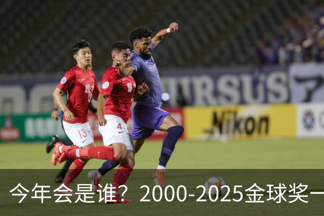 今年会是谁？2000-2025金球奖一览，今年谁能圆梦捧杯？
