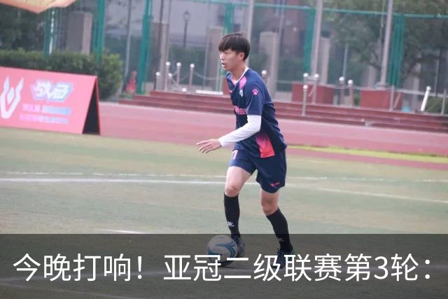 今晚打响！亚冠二级联赛第3轮：申花战J联赛榜首球队 头名之争事关出线