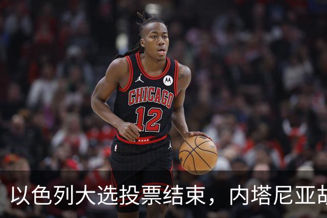 以色列大选投票结束，内塔尼亚胡连任的可能性，已远远低于下台？