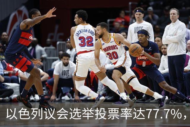 以色列议会选举投票率达77.7%，创1999年以来新高