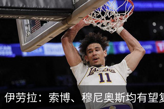 伊劳拉：索博、穆尼奥斯均有望复出 从第1天就知道不能以弱者自居