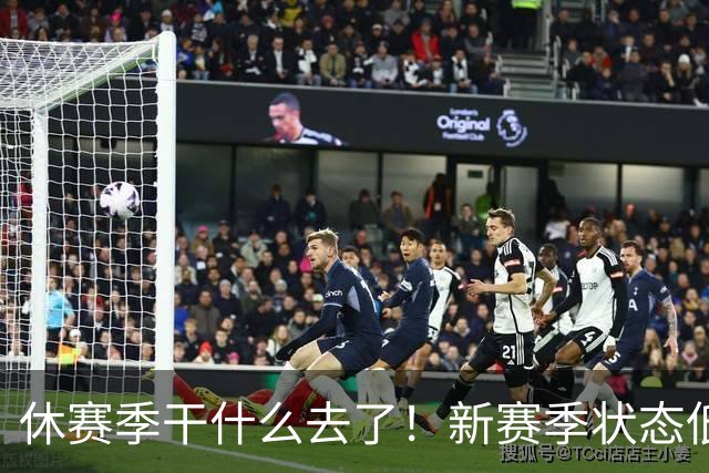 休赛季干什么去了！新赛季状态低迷的四位超级巨星