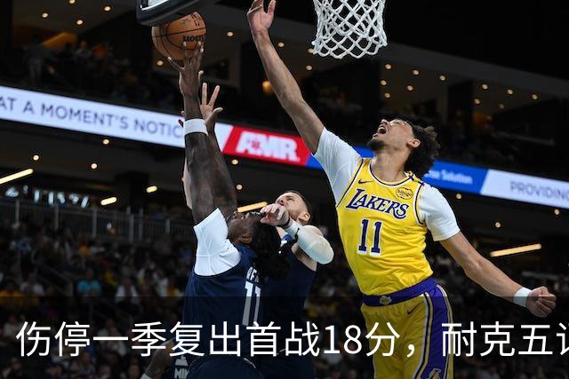 伤停一季复出首战18分，耐克五词点评沃特金斯