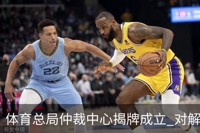 体育总局仲裁中心揭牌成立 对解决足球纠纷有益