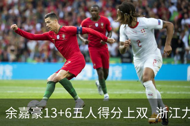 余嘉豪13+6五人得分上双 浙江力克四川3连胜