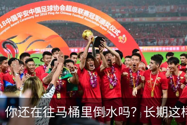你还在往马桶里倒水吗？长期这样做，你会面临这4大风险