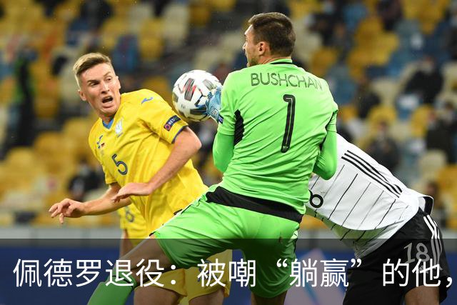 佩德罗退役：被嘲“躺赢”的他，凭什么成为足坛唯一全满贯？