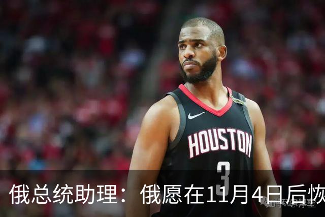 俄总统助理：俄愿在11月4日后恢复俄美乌三方谈判
