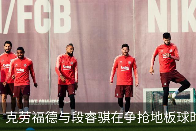 克劳福德与段睿骐在争抢地板球时，两人发生小摩擦