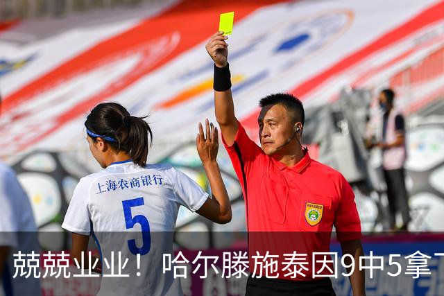 兢兢业业！哈尔滕施泰因9中5拿下12分12板1助1断