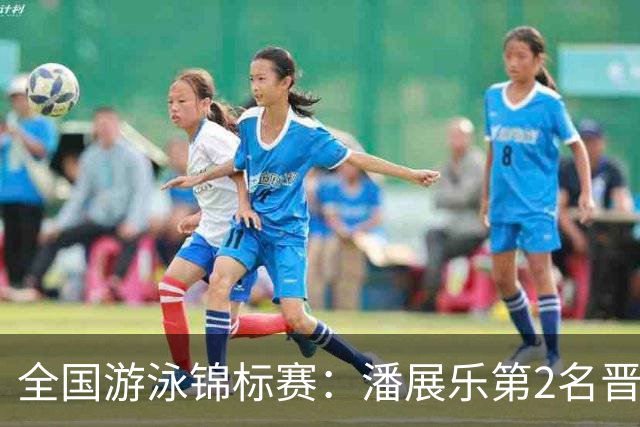 全国游泳锦标赛：潘展乐第2名晋级100自决赛，陈俊儿唯一游进47秒内