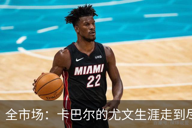 全市场：卡巴尔的尤文生涯走到尽头，冬窗就可能被卖