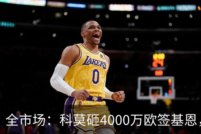全市场：科莫砸4000万欧签基恩，但杜维卡斯表现抢眼