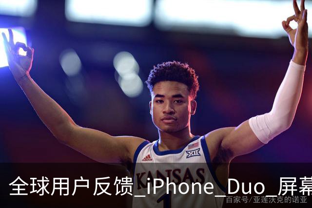 全球用户反馈 iPhone Duo 屏幕裂纹问题！苹果免费换新机