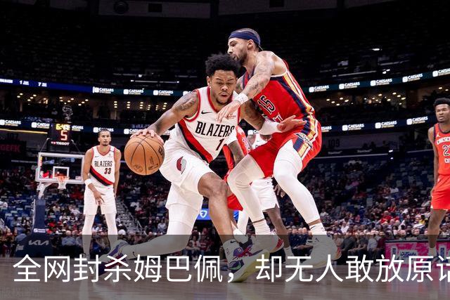 全网封杀姆巴佩，却无人敢放原话！看懂背后逻辑：不公开，才是最聪明的做法