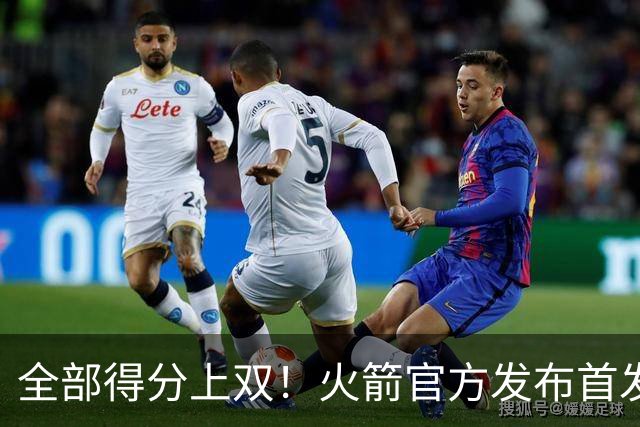 全部得分上双！火箭官方发布首发五人组+伊森本场数据海报