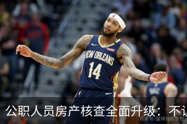 公职人员房产核查全面升级：不认房本认资金所有隐形资产无处可藏