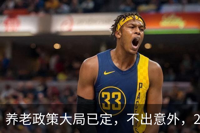养老政策大局已定，不出意外，2026退休金或将出现3项关键变动