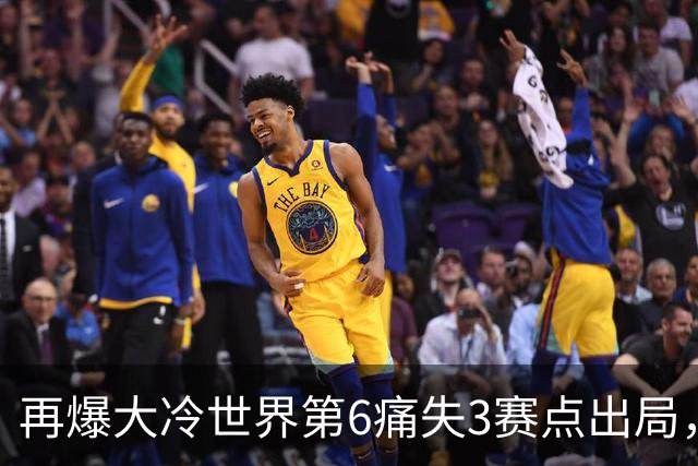 再爆大冷世界第6痛失3赛点出局，8强决出4席国乒2席，附30日赛程