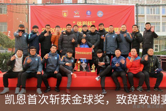 凯恩首次斩获金球奖，致辞致谢妻子：无论顺境逆境，她都是我最坚实的后盾