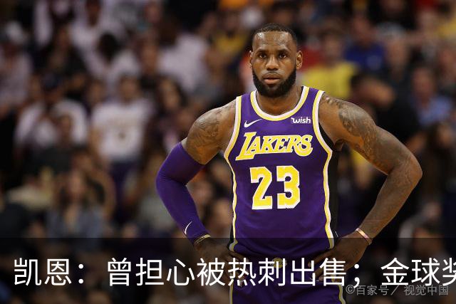 凯恩：曾担心被热刺出售；金球奖会影响人们对球员实力的看法