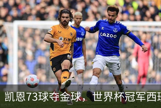 凯恩73球夺金球，世界杯冠军西班牙为何无人登顶？