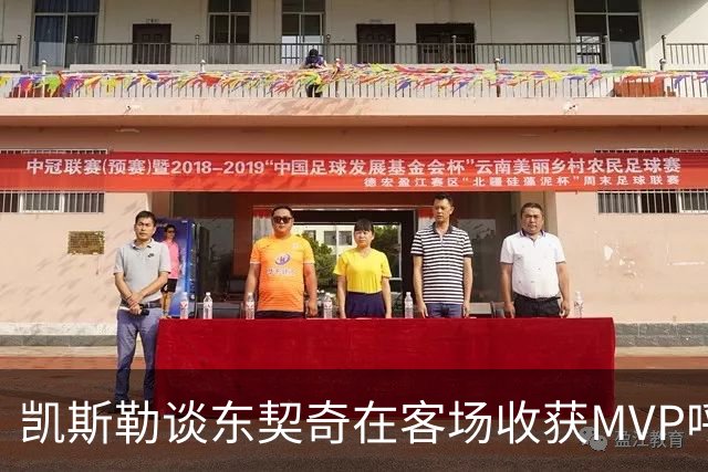 凯斯勒谈东契奇在客场收获MVP呼声：是湖人远征军吧？他实至名归