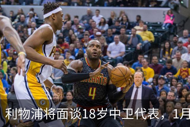 利物浦将面谈18岁中卫代表，1月决定是否召回