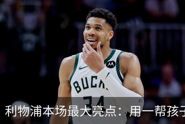 利物浦本场最大亮点：用一帮孩子压过凯塞多+亨德森+拉维亚
