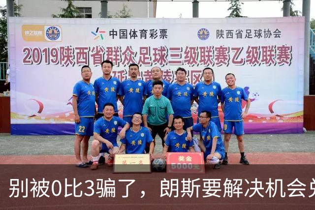 别被0比3骗了，朗斯要解决机会兑现与半场防守问题