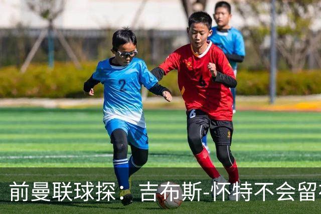 前曼联球探：吉布斯-怀特不会留在森林，他想踢欧冠