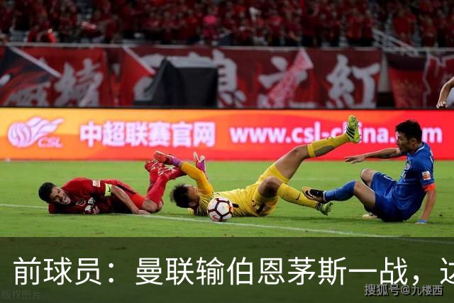 前球员：曼联输伯恩茅斯一战，达洛特的表现值得称赞