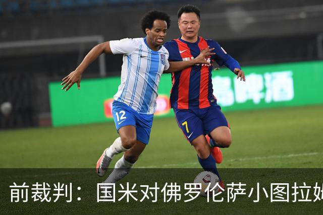 前裁判：国米对佛罗伦萨小图拉姆被犯规漏判点球，VAR应介入