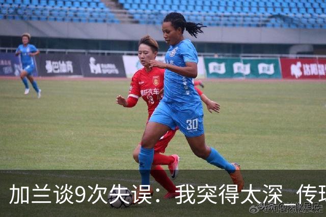 加兰谈9次失误：我突得太深 传球意图被对手预判 该投的时候没投