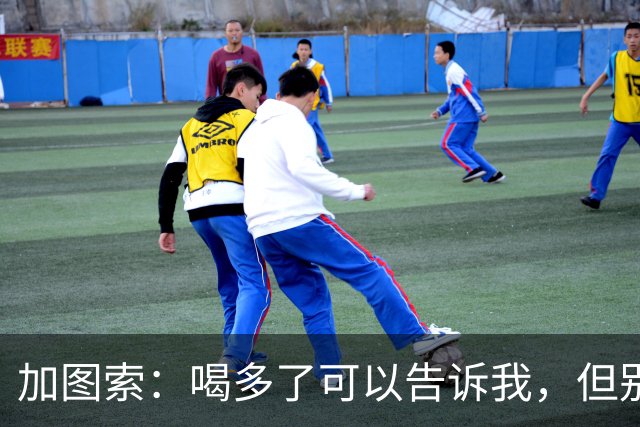加图索：喝多了可以告诉我，但别毁了我的训练课