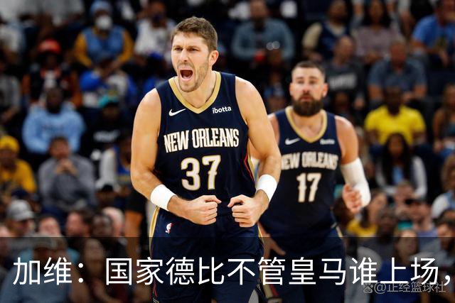 加维：国家德比不管皇马谁上场，我都会全力以赴争胜