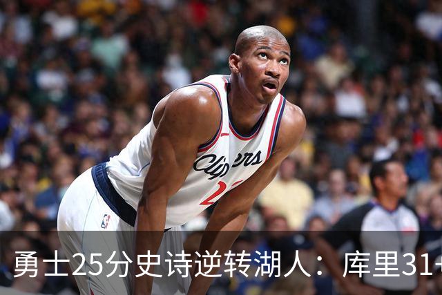 勇士25分史诗逆转湖人：库里31+8三分创历史第一 东契奇37+7+5