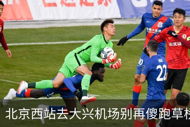 北京西站去大兴机场别再傻跑草桥！17元高铁直达太香了