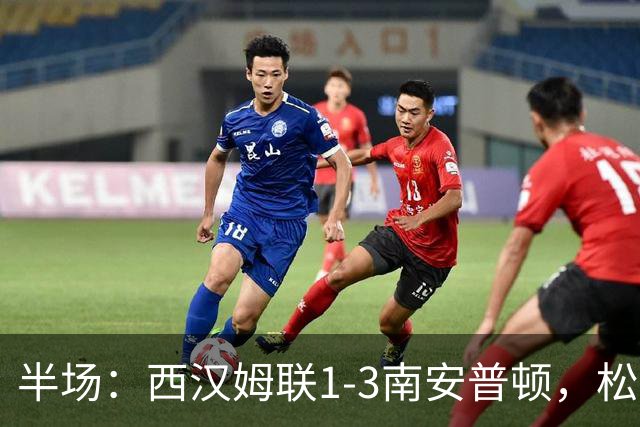 半场：西汉姆联1-3南安普顿，松木玖生破门，沃克-彼得斯建功