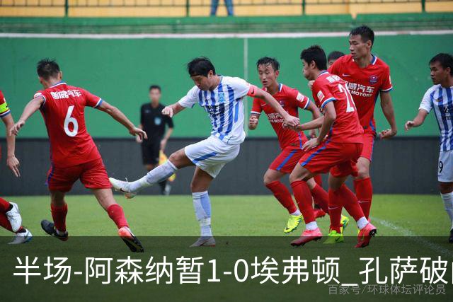 半场-阿森纳暂1-0埃弗顿 孔萨破门马杜埃凯造险