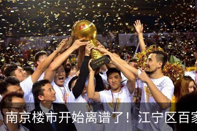 南京楼市开始离谱了！江宁区百家湖板块从4.8万变成3.2万