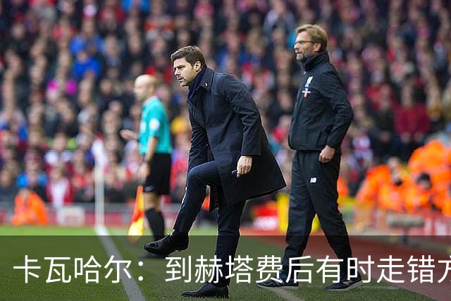 卡瓦哈尔：到赫塔费后有时走错方向，送完孩子就开去皇马基地