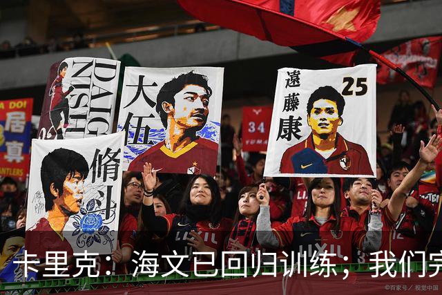 卡里克：海文已回归训练；我们完全有能力赢球