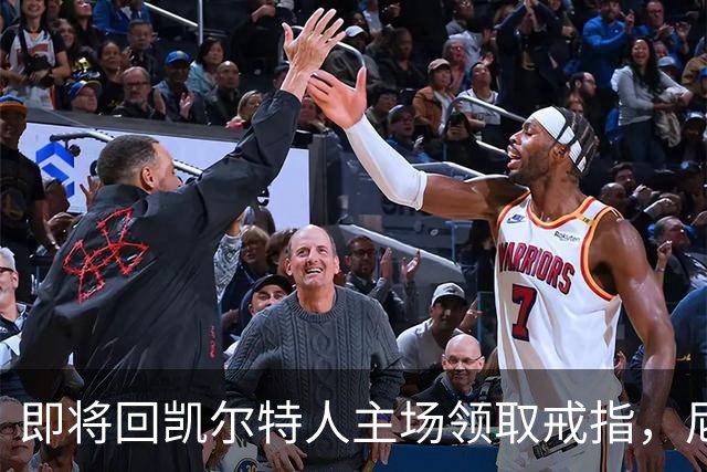 即将回凯尔特人主场领取戒指，尼克斯内线新援期望球队触底反弹？
