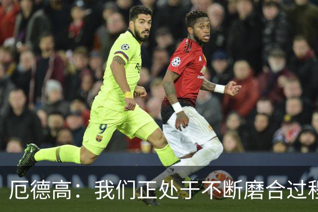 厄德高：我们正处于不断磨合过程中，我感觉球队每周都在变得更好