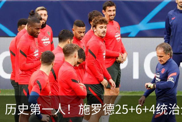 历史第一人！施罗德25+6+4统治全场，达成在不同九队单场25+成就